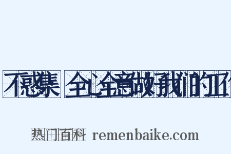 不惑集·全心全意做好我们的工作是什么意思的图片